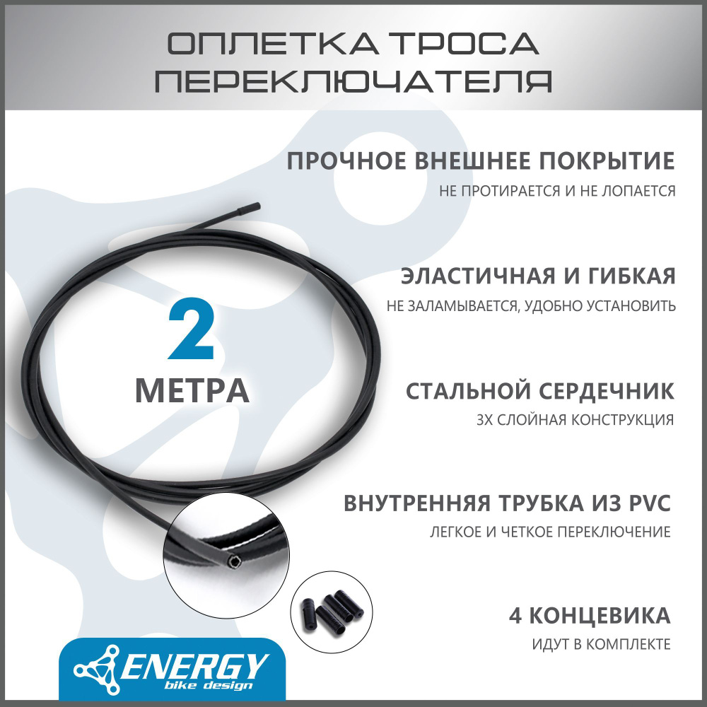 Оплетка троса переключателя Energy, 4.0mm, Black, SP, 2 метра #1