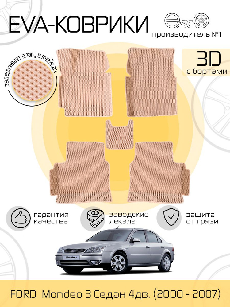 Автоковрики Eva,Ева,Эва 3D для FORD Mondeo 3 Седан 4дв. (2000 - 2007) Бежевые  #1