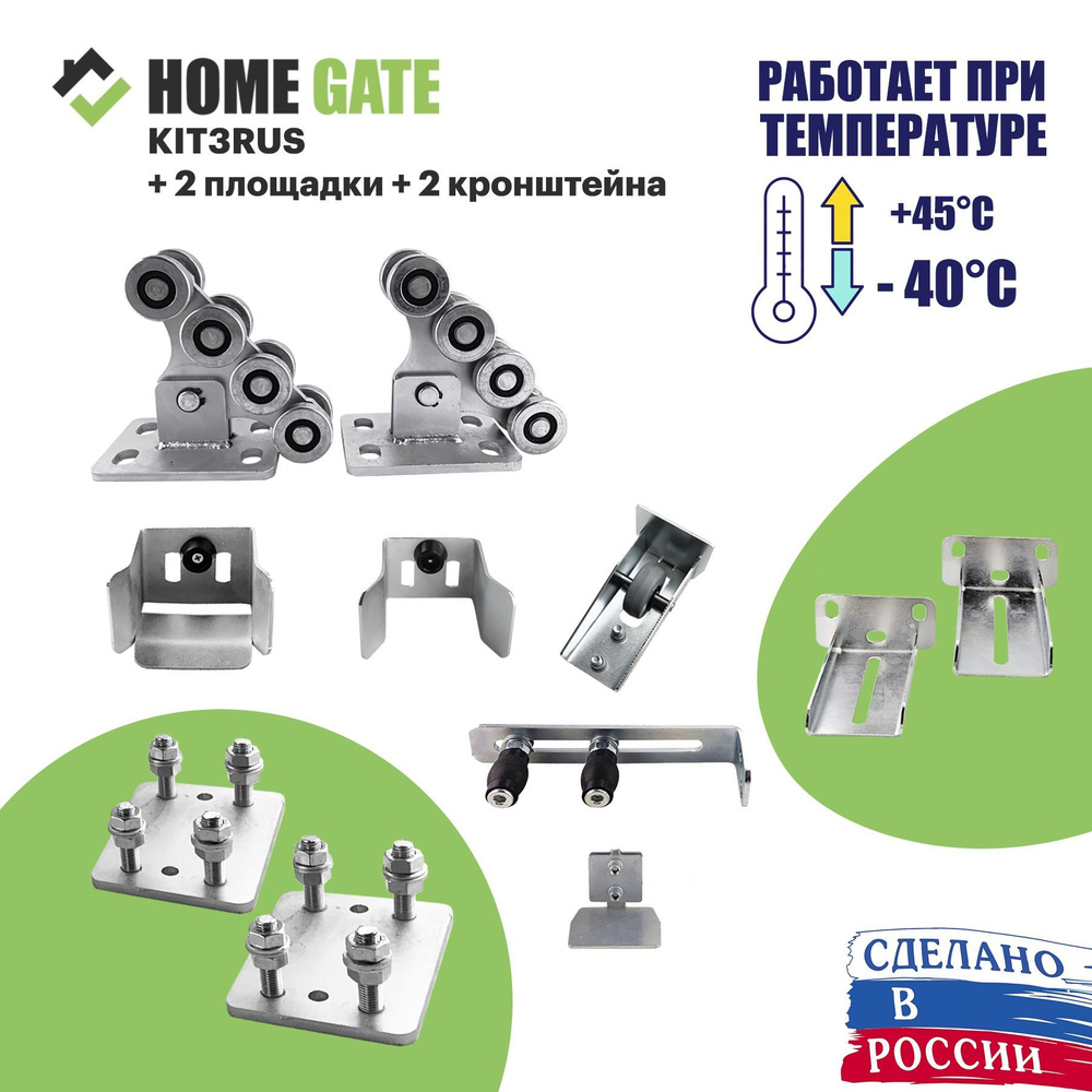 Комплект роликов для откатных ворот KIT3RUS + площадка 2шт + кронштейн 2шт  #1