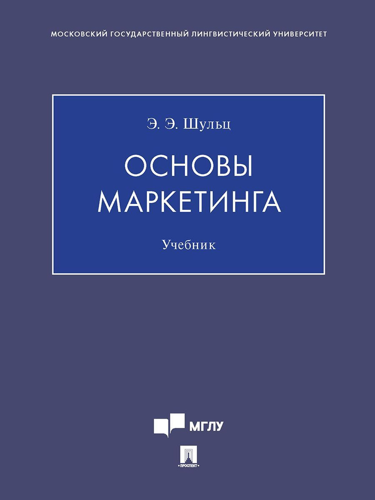 Основы маркетинга. | Шульц Эдуард Эдуардович #1