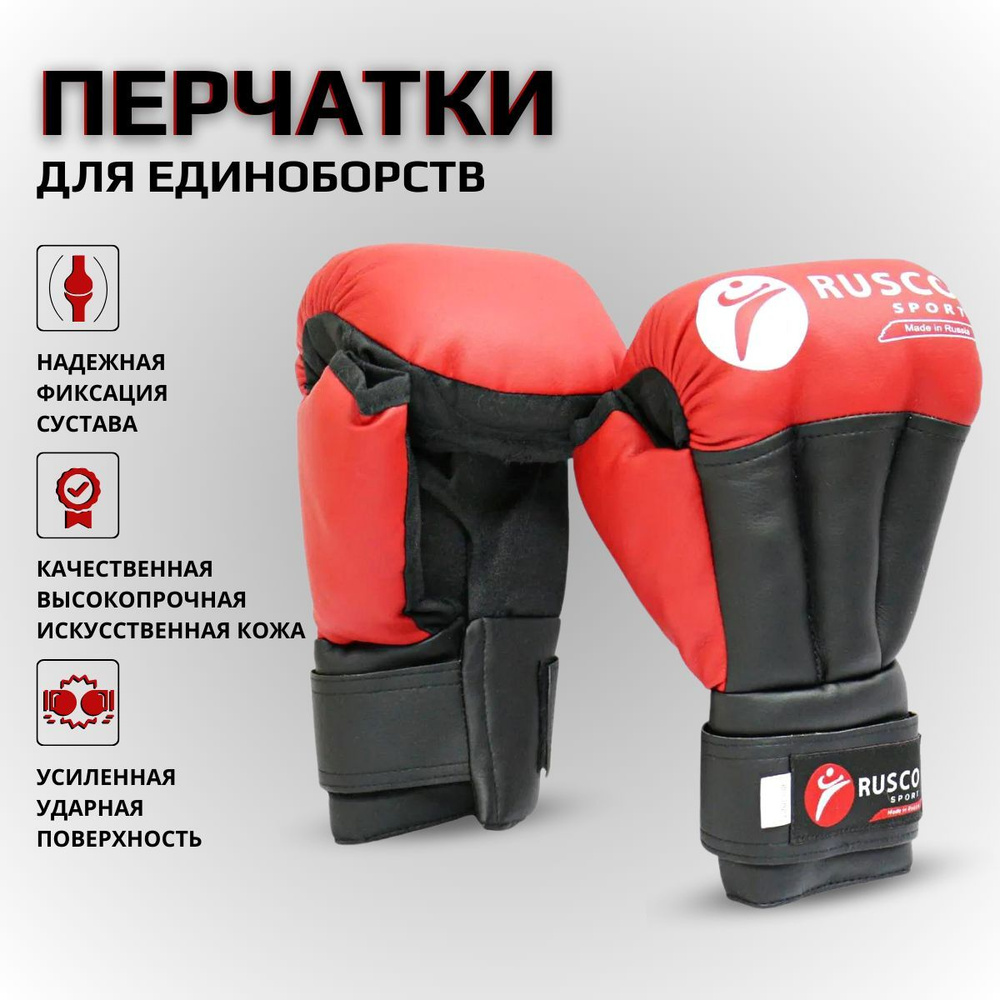 Перчатки для Рукопашного боя RUSCO SPORT, красные (8OZ) #1