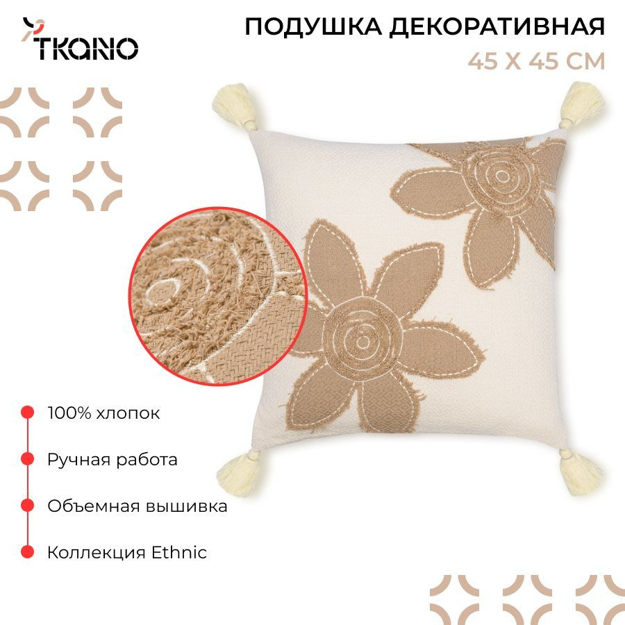 Подушка декоративная 45х45 см с аппликацией Flowers из коллекции Ethnic  #1