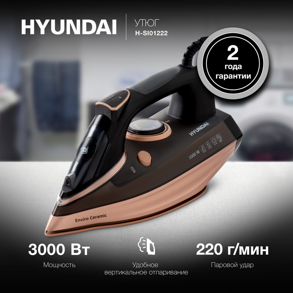 Утюг Hyundai H-SI01222 3000Вт черный/золотистый #1