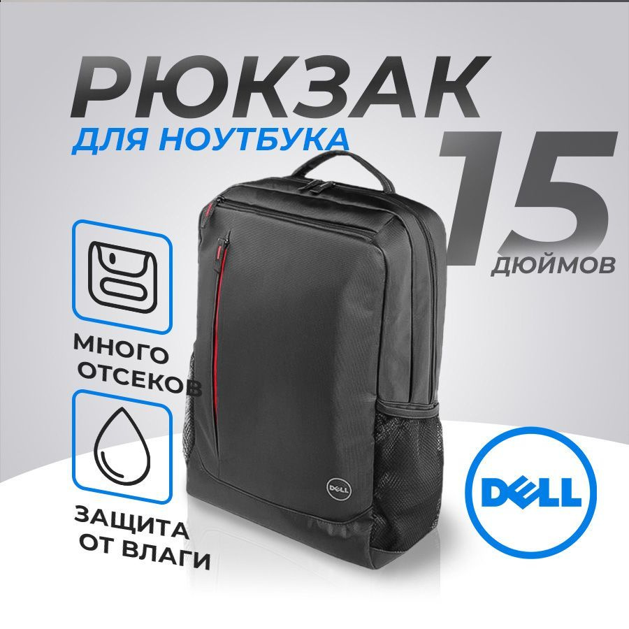 Рюкзак Dell 15дюймов для ноутбука Essential Backpack ES1533P, черный, водоотталкивающая ткань  #1