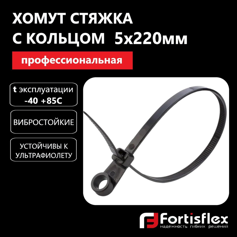 Хомут пластиковый, стяжка нейлоновая с кольцом профессиональная Fortisflex КСО 5х220 мм, черные, 100 #1