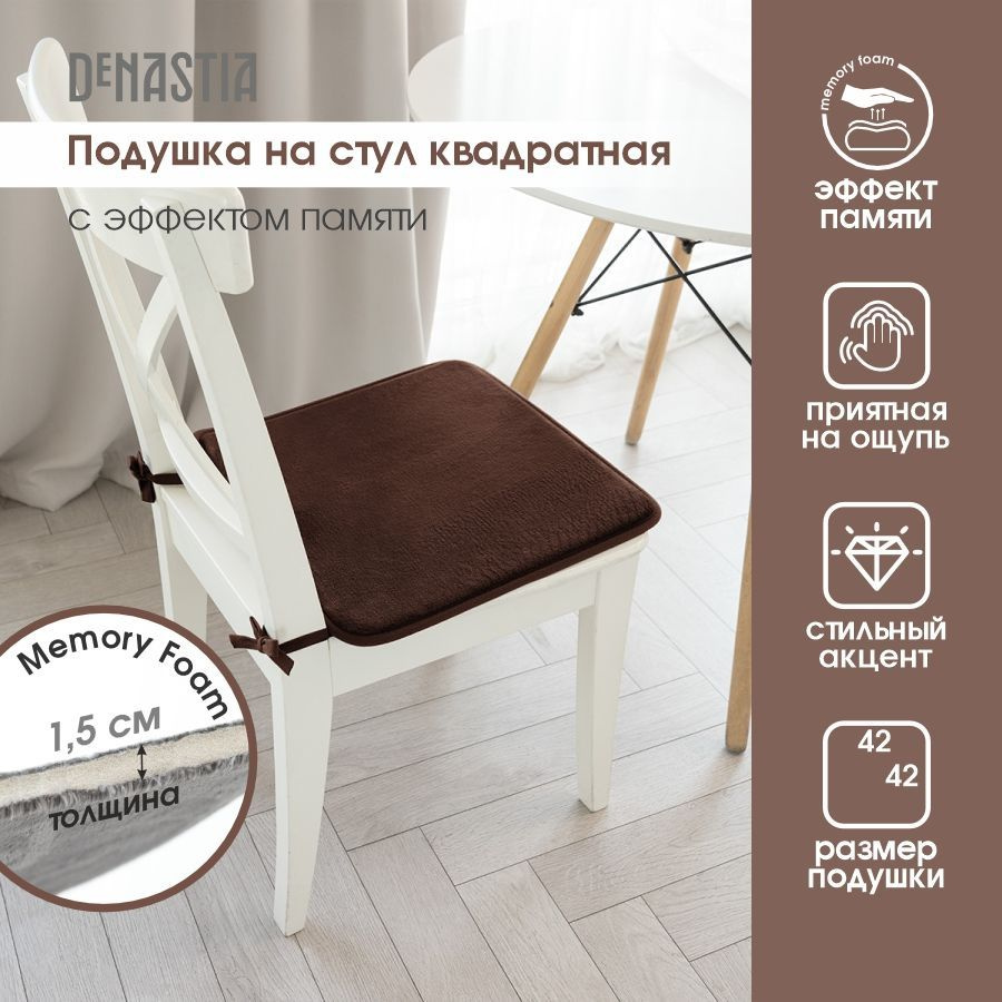 DeNASTIA Подушка на стул memory_квадрат 42x42 см #1