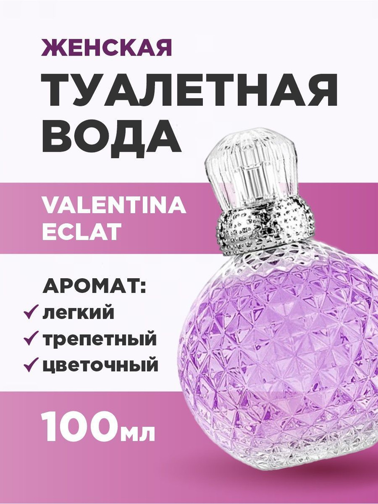 Alain Aregon Туалетная вода женская Valentina Eclat 100мл #1