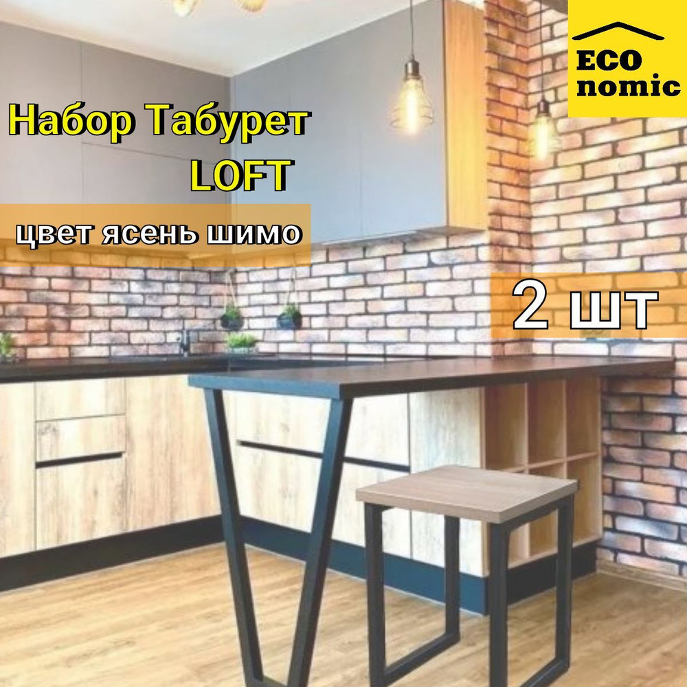 Набор Стул кухонный 2 шт, в стиле Loft, полубарный, цвет ясень шимо.