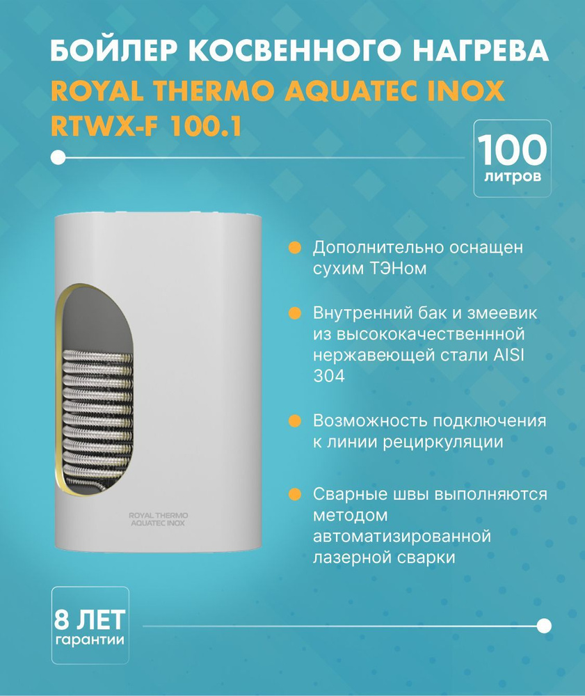 Royal Thermo Бойлер косвенного нагрева AQUATEC INOX (100 л.) RTWX-F 100.1, сухой ТЭН (2 кВт.),  #1