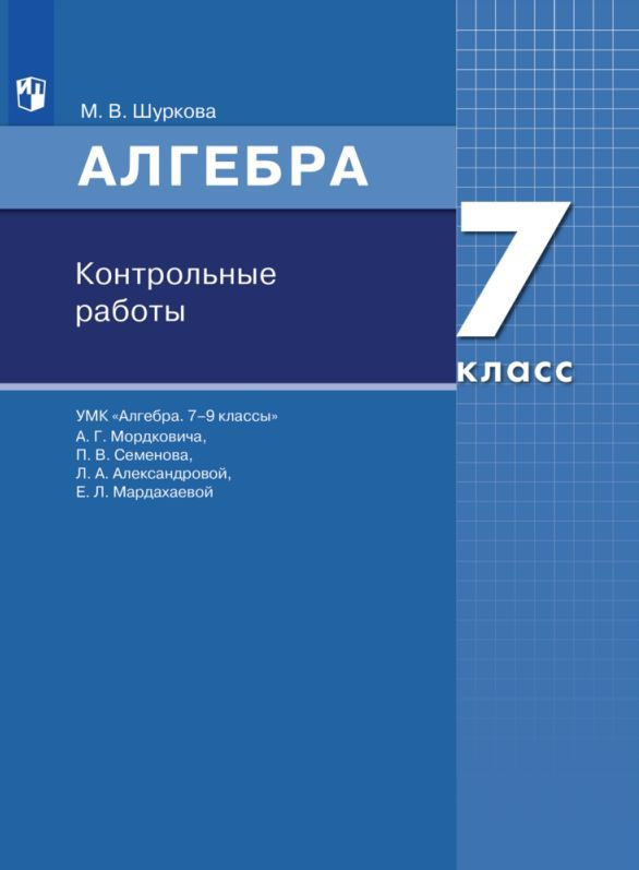 Алгебра. 7 класс. Контрольные работы #1