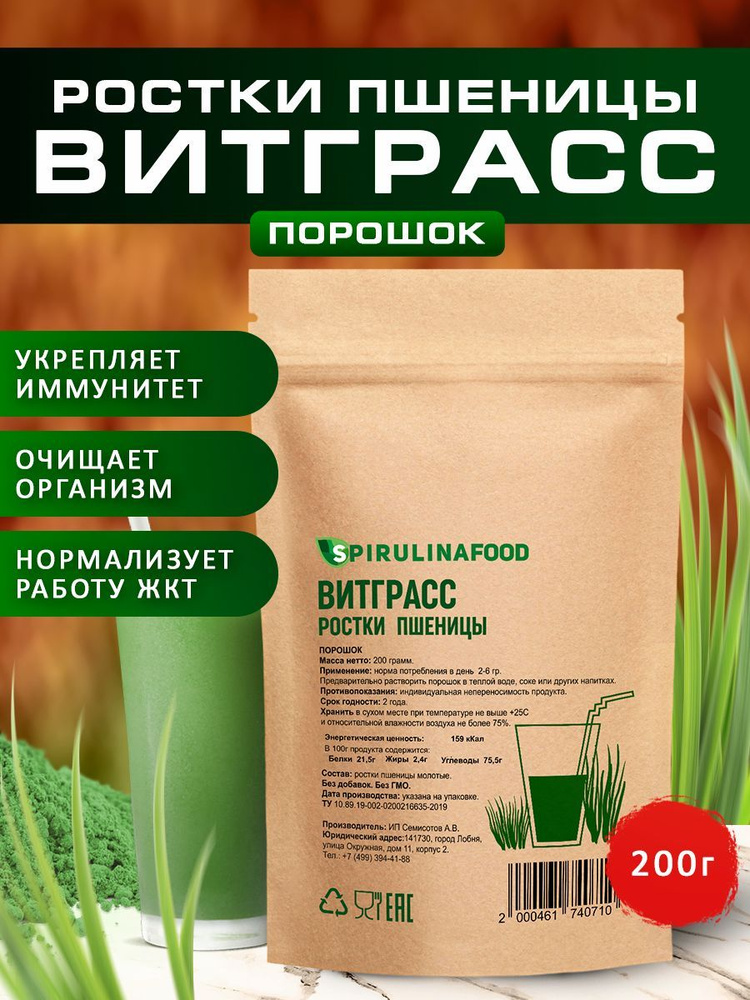 Витграсс порошок из ростков пшеницы Spirulinafood , 200 гр #1