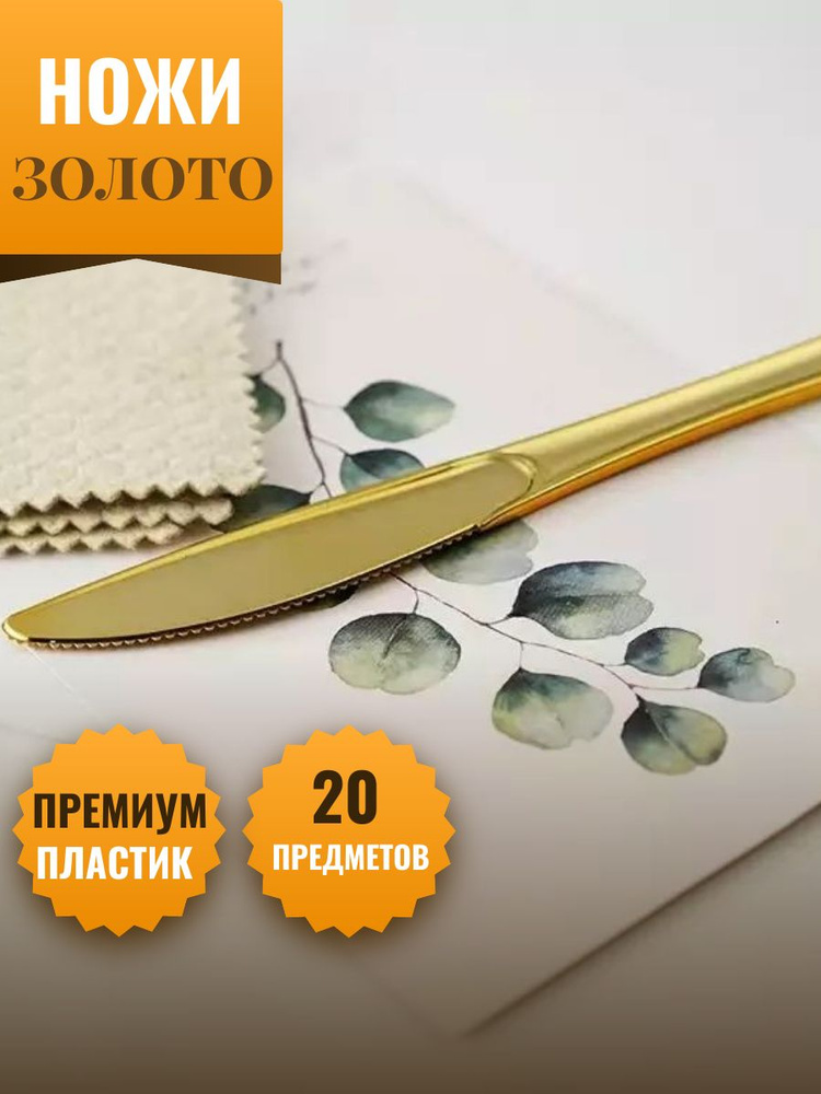 НОЖИ пластиковые 20 шт., 20 см цвет ЗОЛОТО, набор #1