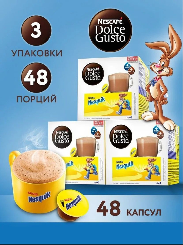 Горячий шоколад Dolce Gusto Nesquik 48 капсул Испания #1
