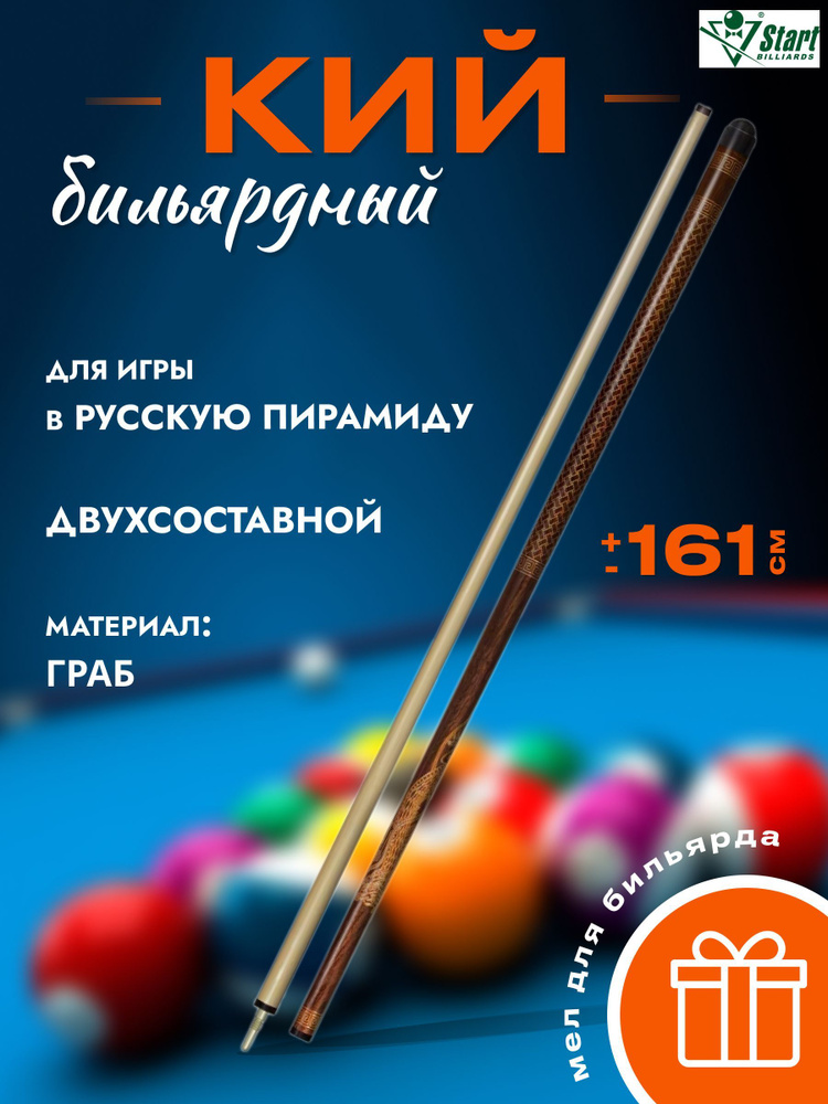 Start Billiards Кий для бильярда, 160 см #1