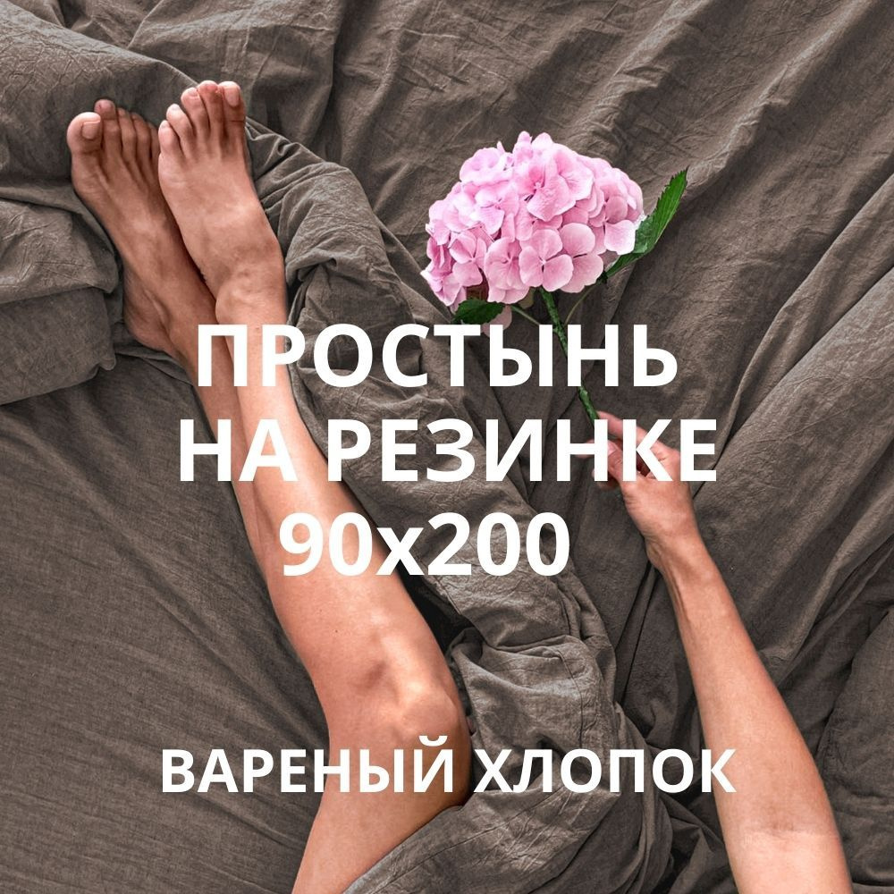 HOMELY Простыня на резинке HYGGE, Вареный хлопок, 90x200 см #1