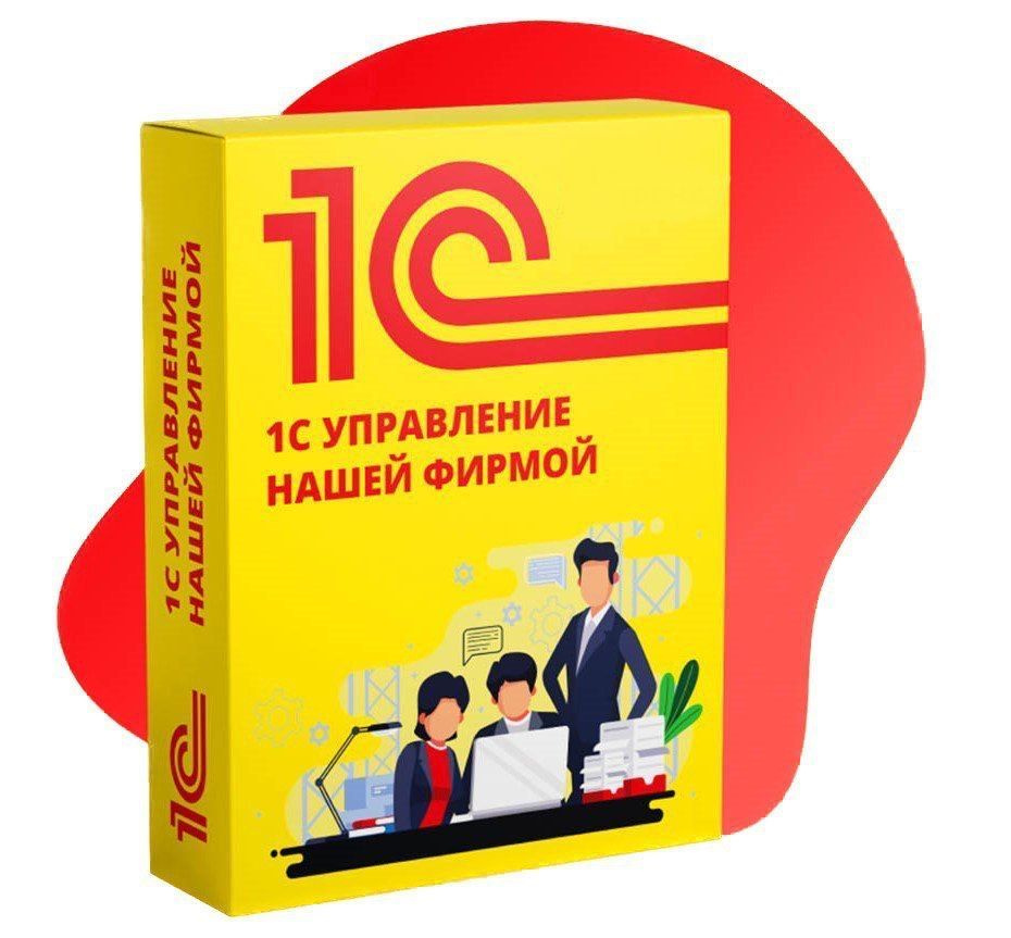 1с управление нашей фирмой. 1с управление нашей фирмой 8.3. 1с предприятие УНФ. 1с УНФ 8.3.