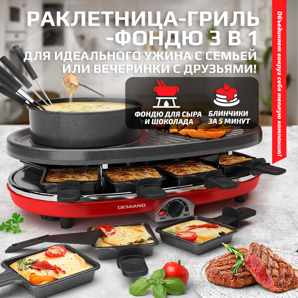 Электрогриль DEMIAND Raclette1158 - купить по доступным ценам в  интернет-магазине OZON (265668722)