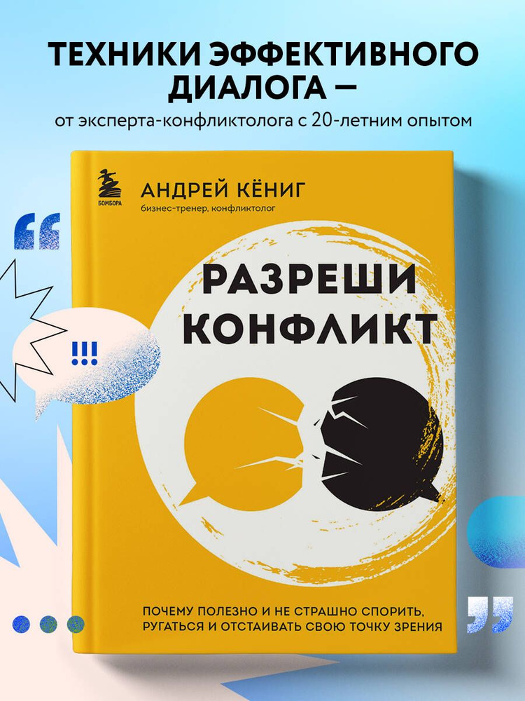 Разреши конфликт. Почему полезно и не страшно спорить, ругаться и отстаивать свою точку зрения  #1