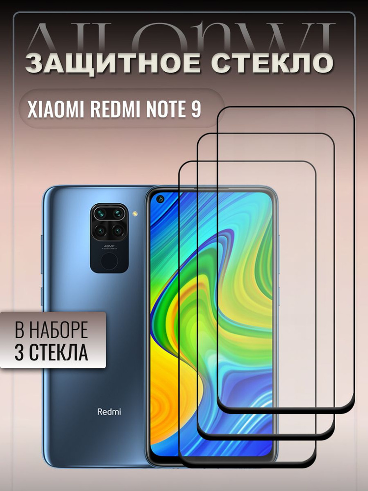 Набор 3 стекла. Защитное стекло для REDMI NOTE 9, редми ноте 9, бронестекло нот 9, броня на ноут 9  #1