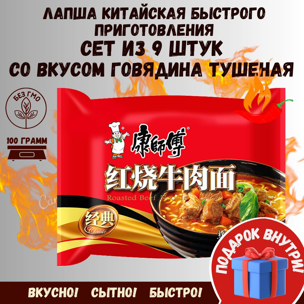 Китайская лапша быстрого приготовления сет 9 шт со вкусом Говядина Тушеная  #1