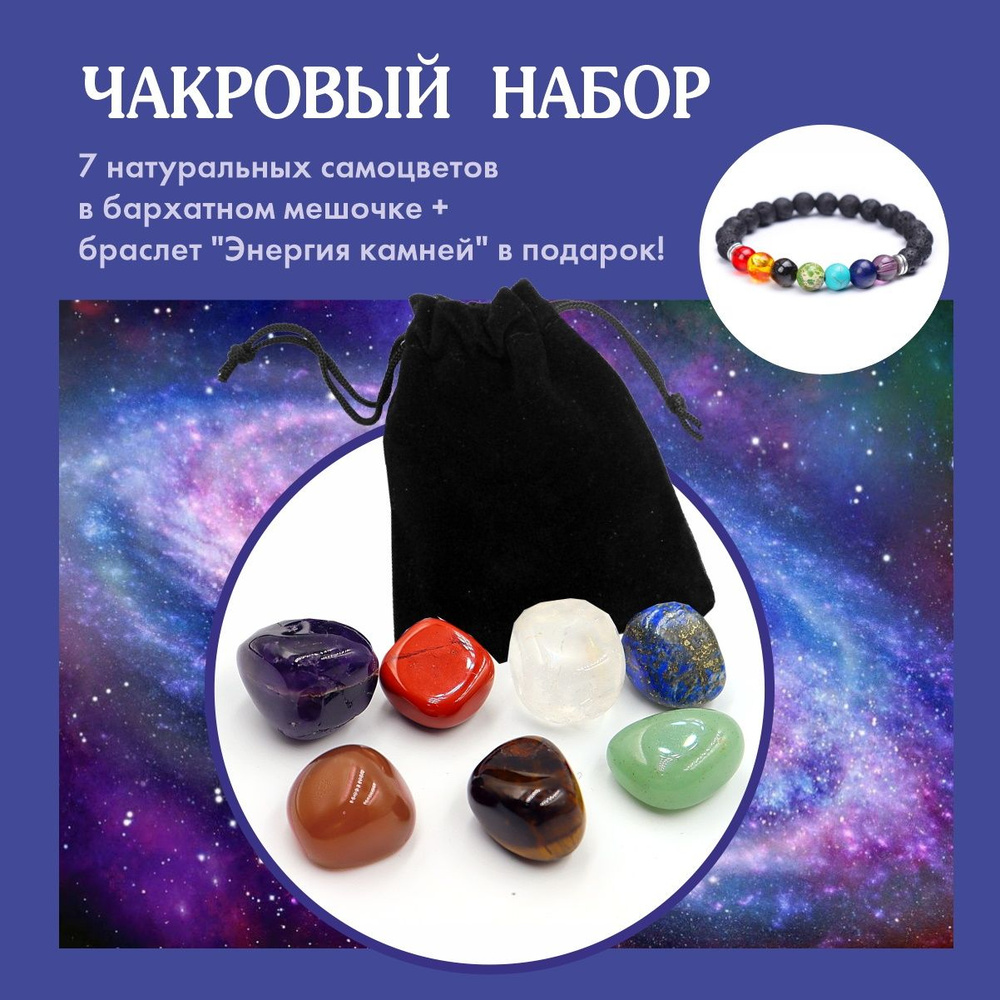 Натуральные камни минералы, набор самоцветов для 7 чакр  #1