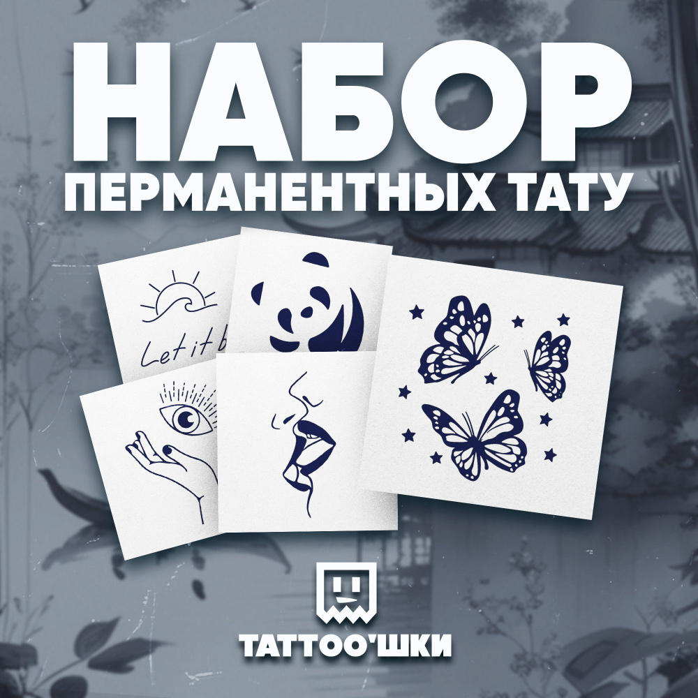 Tattoo'шки Временные тату БЕЗ ПЛЕНКИ, 5шт (темнеют через 24 часа) 5*5см  #1