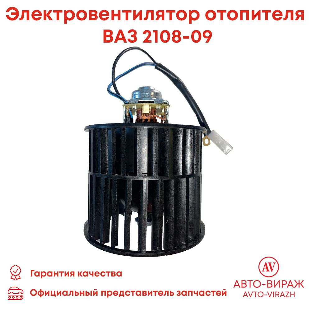 Мотор вентилятор электровентилятор отопителя печки ВАЗ 2108, 2109, 21099 арт. 2108-8101078  #1