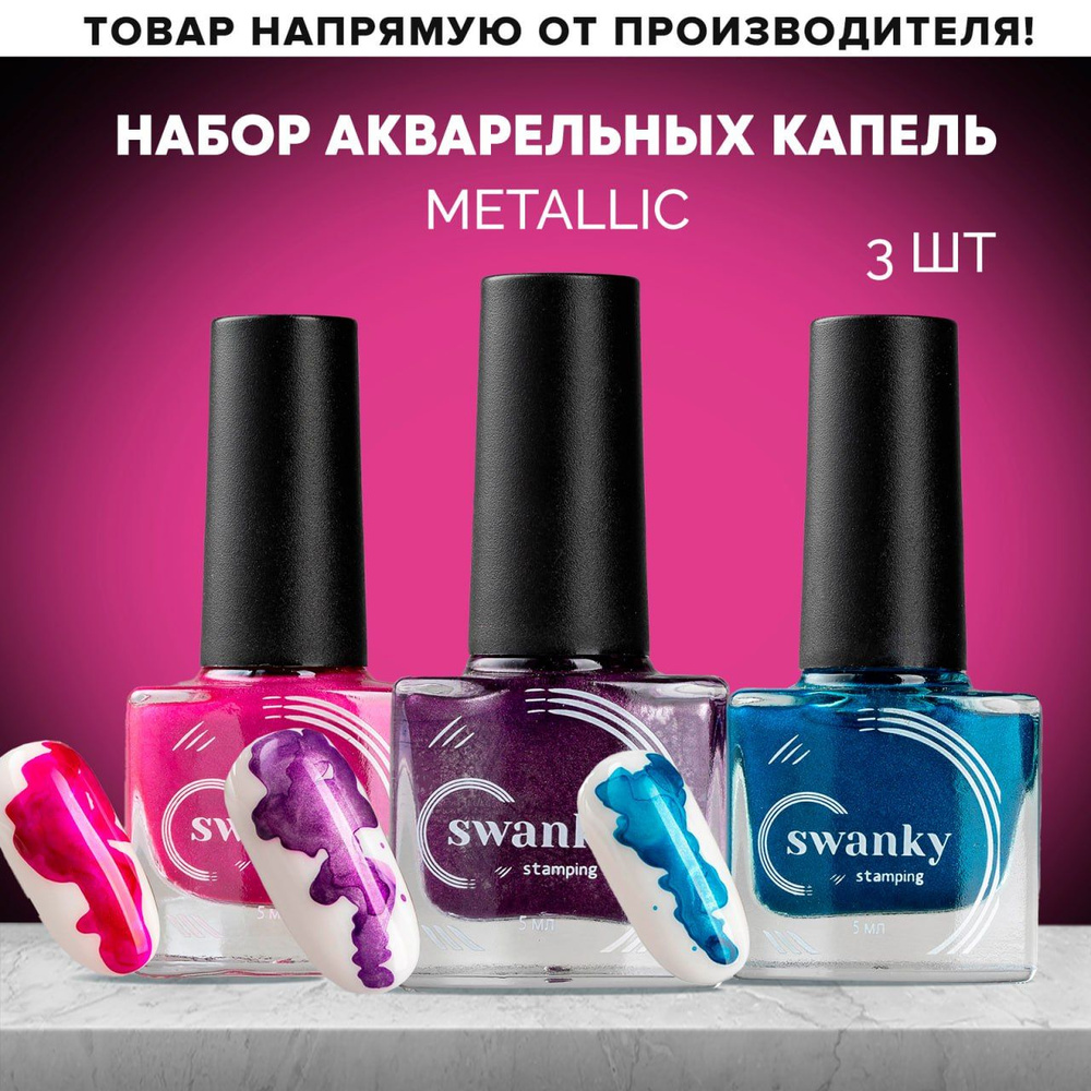 Набор акварельных капель Metallic 3 шт #1