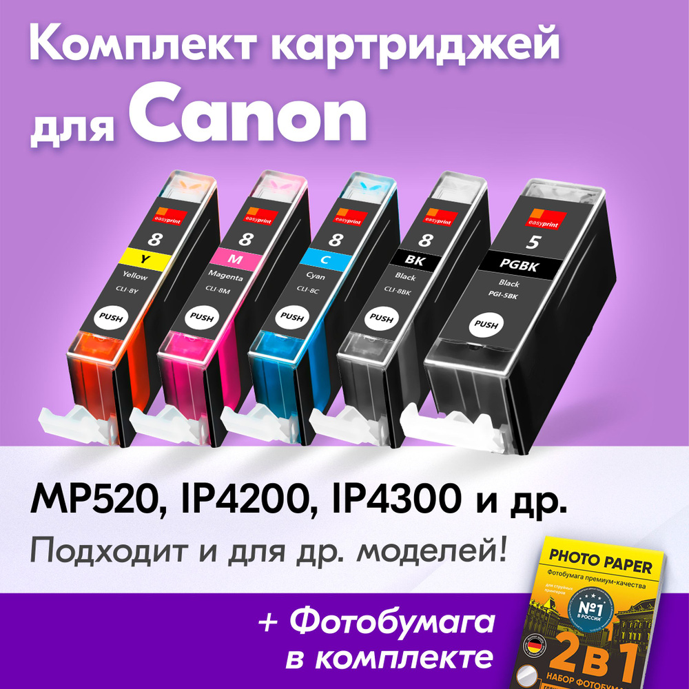 Картриджи для Canon PGI-5BK, CLI-8, Canon PIXMA MP520, iP4200, iP4300, iP4500, iP3300 (Комплект из 5 #1