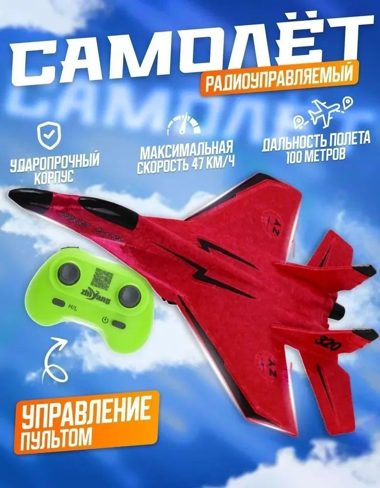 Самолет игрушка / Самолет на радиоуправлении / Летающий , Истребитель ...
