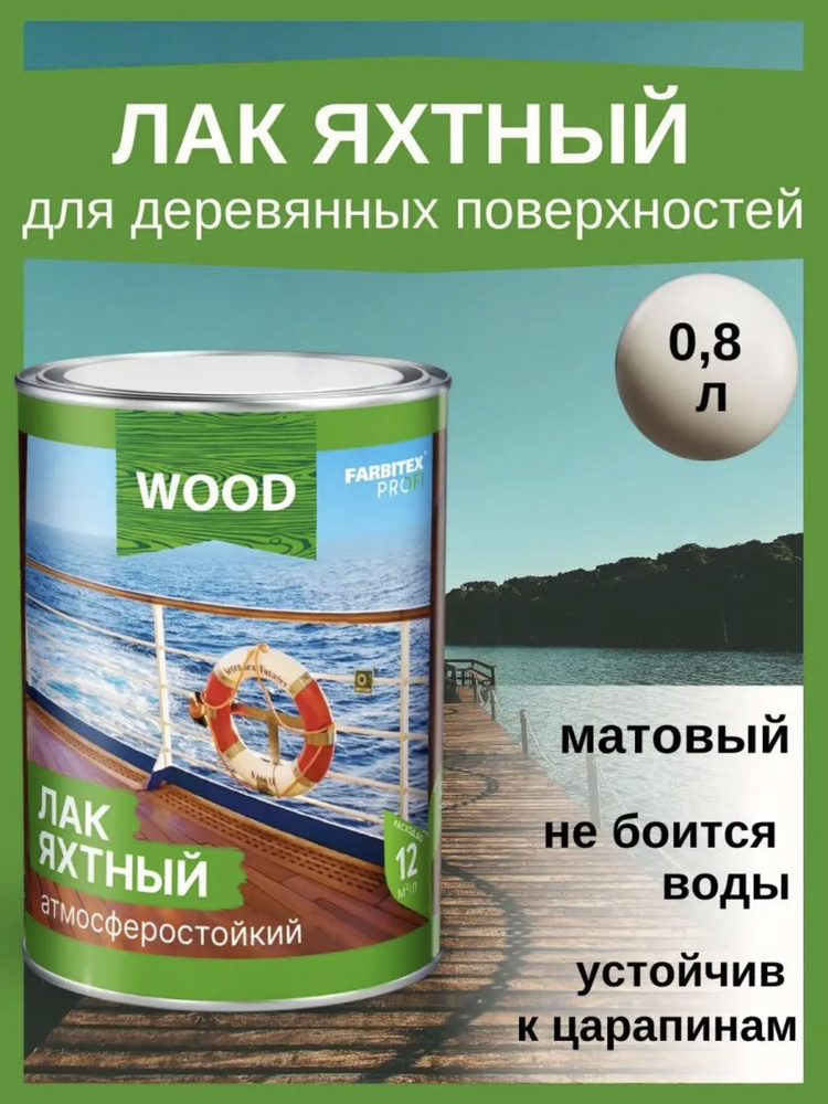 FARBITEX ПРОФИ WOOD Лак для деревянных поверхностей матовый 0,8  #1