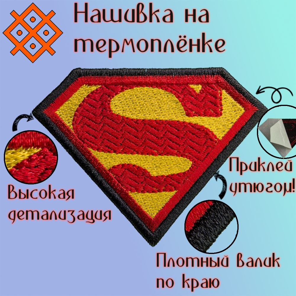 Нашивка (патч, шеврон) на одежду "Superman" на термоплёнке, 80х60 мм  #1