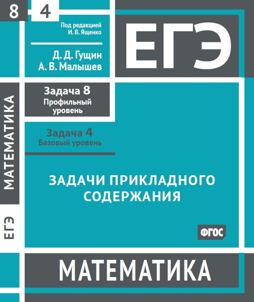 ЕГЭ. Математика. Задачи прикладного содержания. Задача 8 (профильный уровень). Задача 4 (базовый уровень). #1