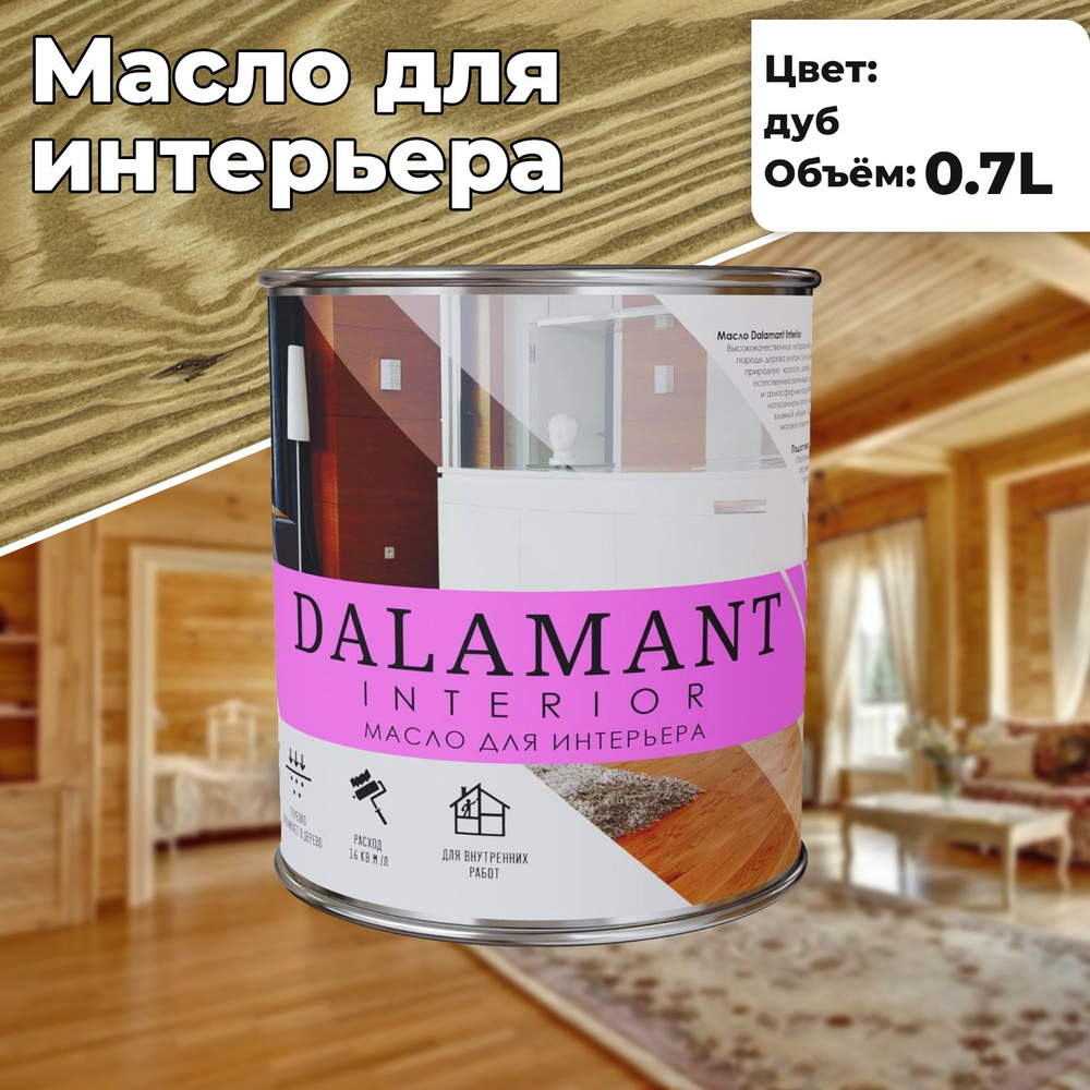 Масло для дерева и мебели Dalamant interior 0,7л Дуб с воском, для пропитки и обработки древесины  #1