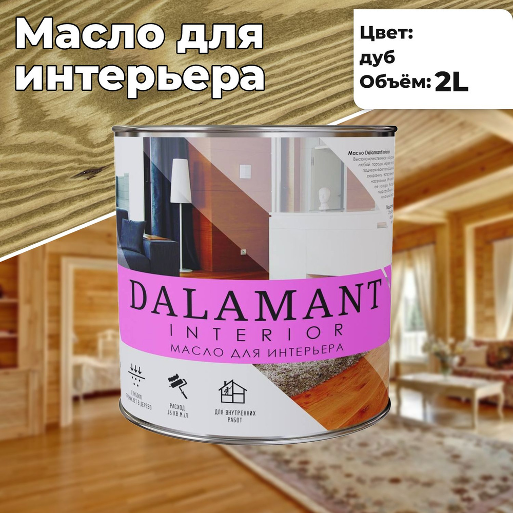 Масло для дерева и мебели Dalamant interior 2л Дуб с воском, для пропитки и обработки древесины  #1