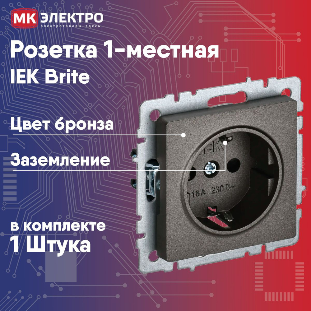 Розетка 1-местная IEK Brite бронза c/з механизм, 1 шт. #1