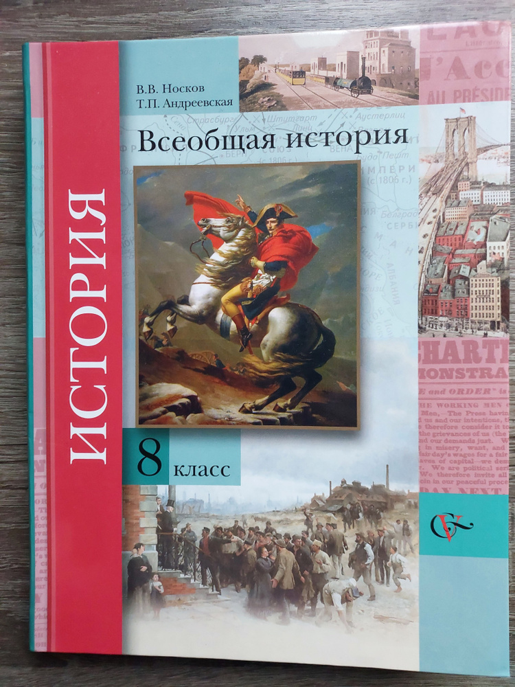 Всеобщая история. 8 класс.Учебник. | Носков Владимир Витальевич, Андреевская Татьяна Павловна  #1