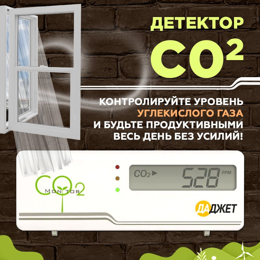 Детектор углекислого газа Даджет, Измеритель co2, Датчик CO2, Анализатор воздуха  #1