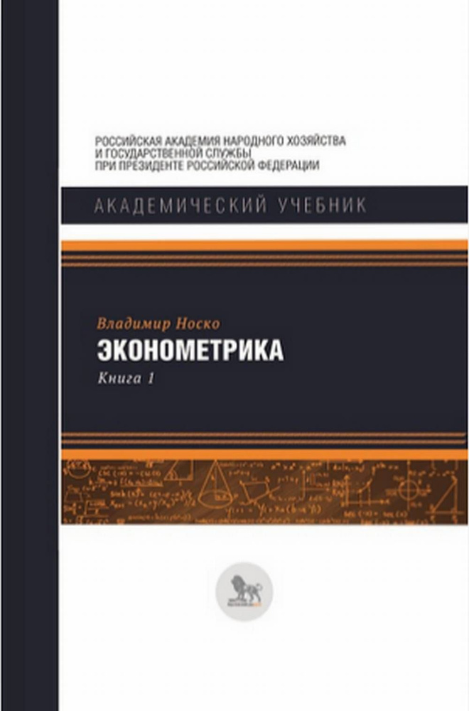 Эконометрика. Ч.1: Основные понятия, элементарные методы. Ч.2: Регрессионный анализ временных рядов. #1