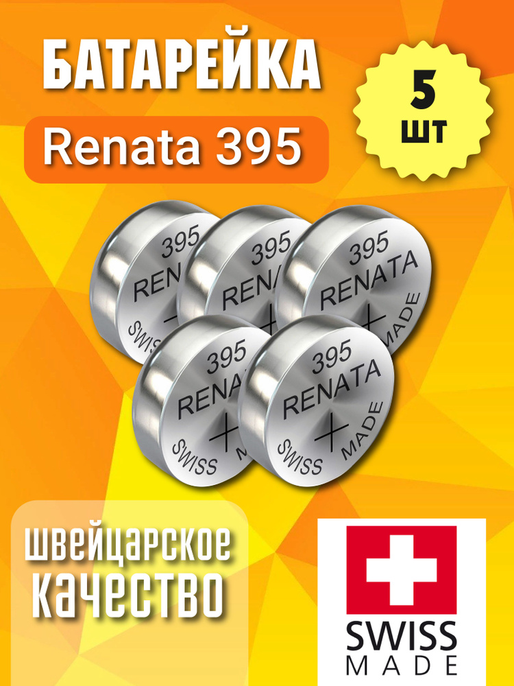 Renata Батарейка 395, 399 (SR57, SR927), Серебряно-цинковый тип, 1,55 В, 5 шт  #1