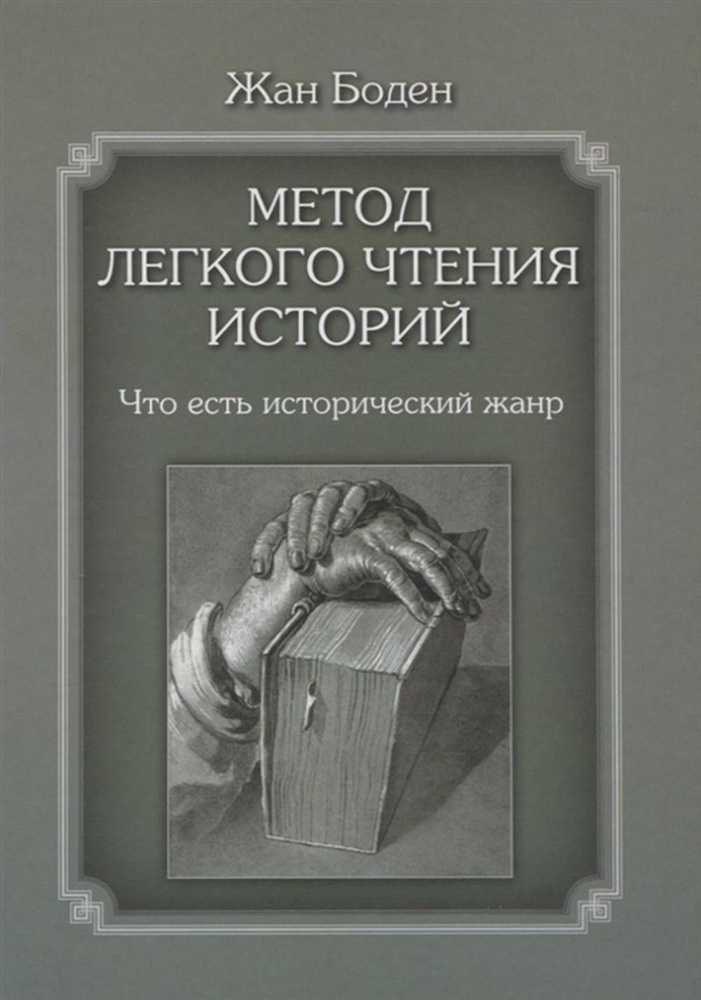 Метод легкого чтения историй. Об устройстве государств | Боден Жан  #1