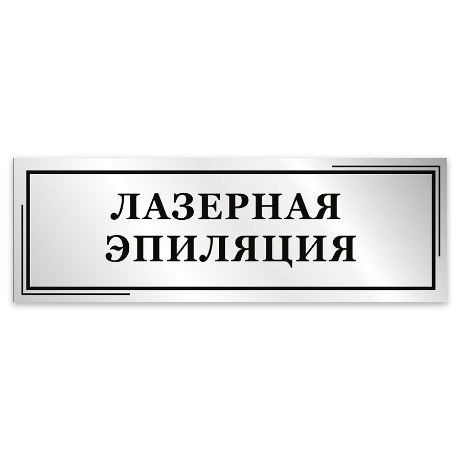 Табличка, Мастерская табличек, Лазерная эпиляция, 30см х 10см, в салон красоты, на дверь  #1