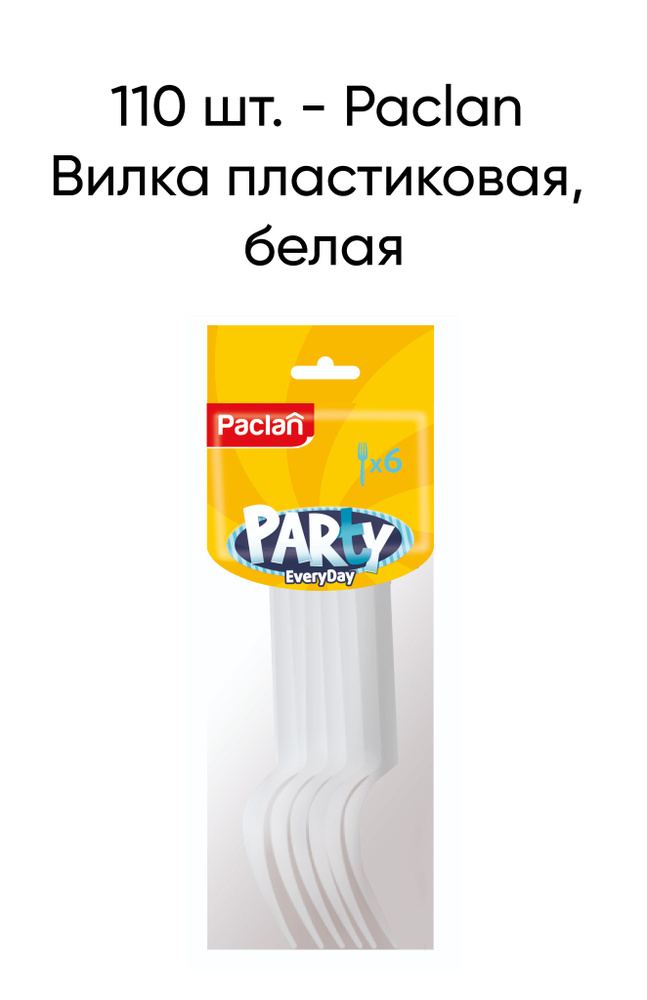 Вилка пластиковая Paclan Party Every Day, белая, 6 шт в упаковке - 110 шт  #1