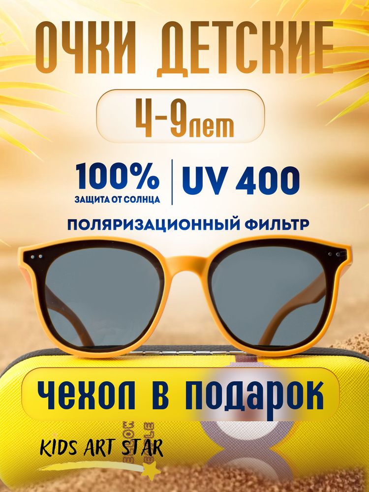 Детские солнцезащитные очки для мальчика и девочки солнечные очки детские, Оранжевые 4+  #1