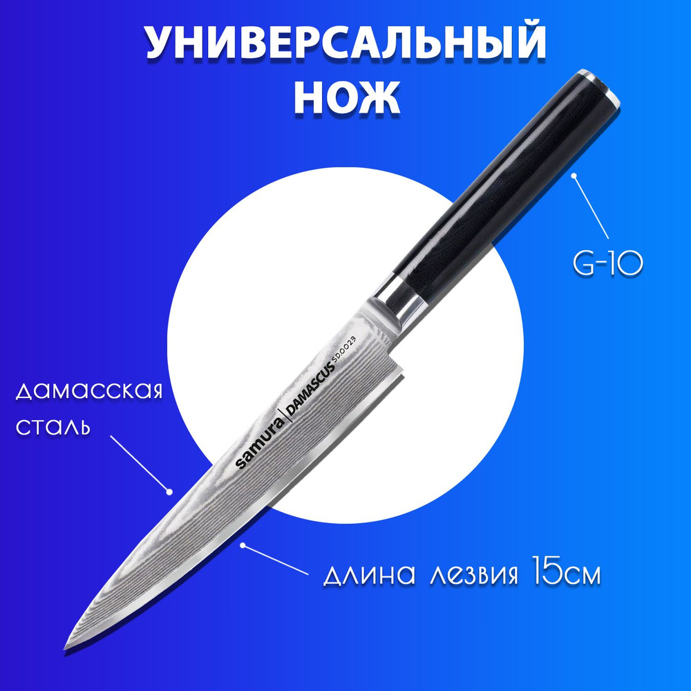 Кухонный нож универсальный для чистки и нарезки овощей, фруктов, колбасы и мяса Samura Damascus 150мм #1