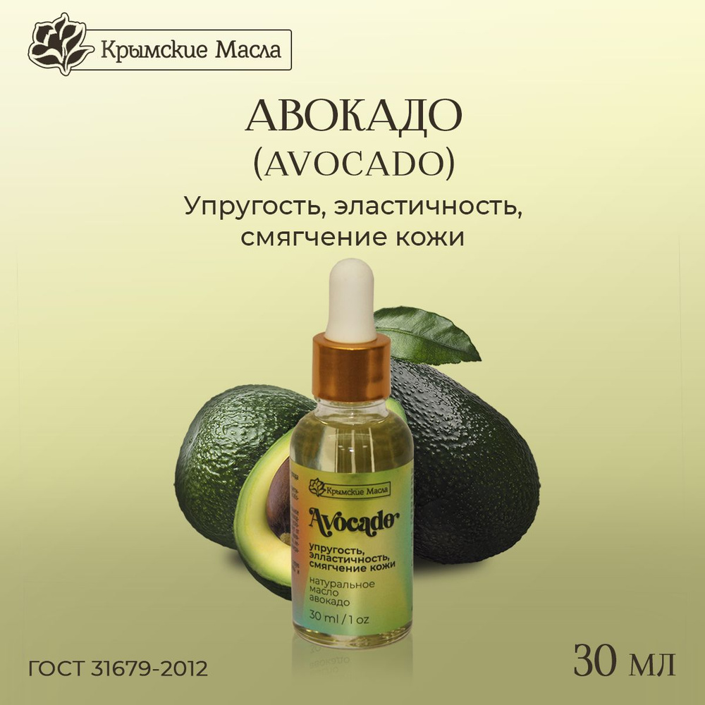 Косметическое масло Авокадо, 30 мл #1