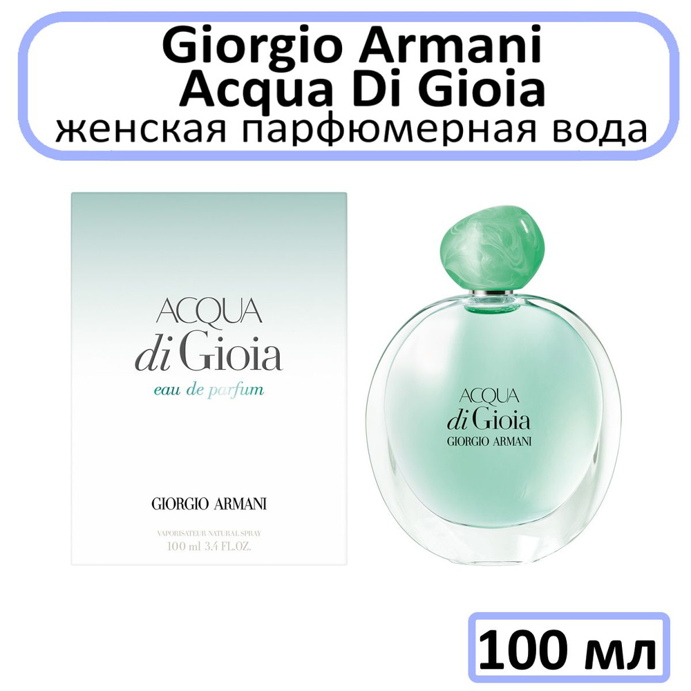 Giorgio Armani Acqua Di Gioia Женская Парфюмерная вода 100 мл #1