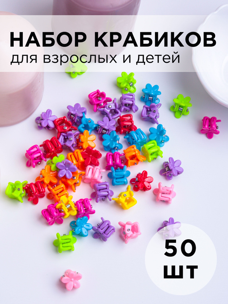 Заколка - краб пластиковый для детей и груминга разноцветный яркий mini 1см "Цветок" 50шт  #1