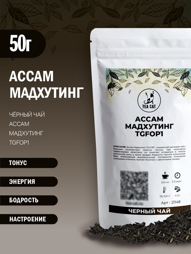 Чай черный Ассам Мадхутинг TGFOP1, 50г #1