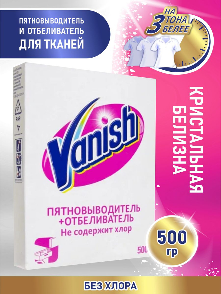 VANISH Пятновыводитель и отбеливатель для тканей 500 гр. порошок  #1